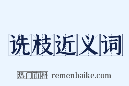 诜枝近义词是什么意思的图片